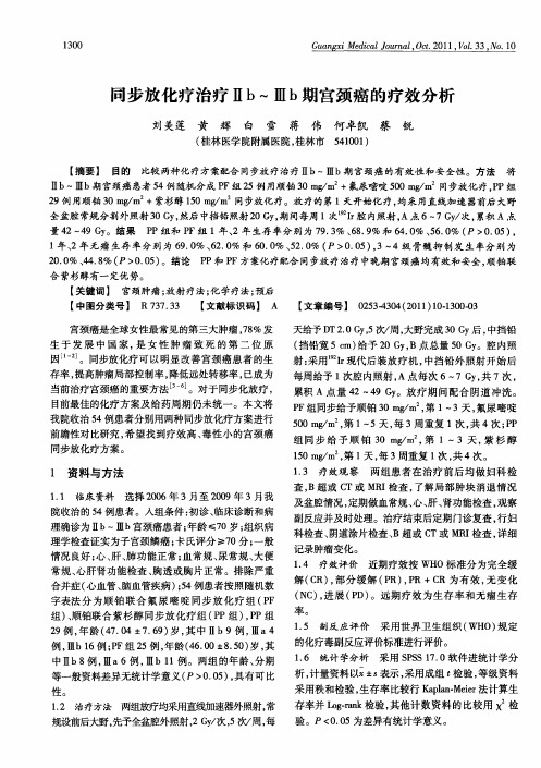 同步放化疗治疗Ⅱb～Ⅲb期宫颈癌的疗效分析