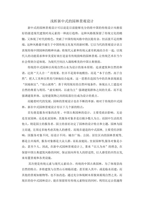 浅析新中式的园林景观设计
