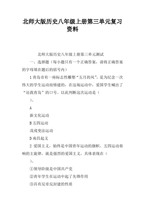 北师大版历史八年级上册第三单元复习资料
