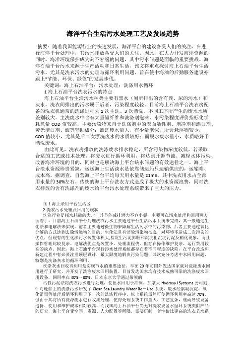 海洋平台生活污水处理工艺及发展趋势