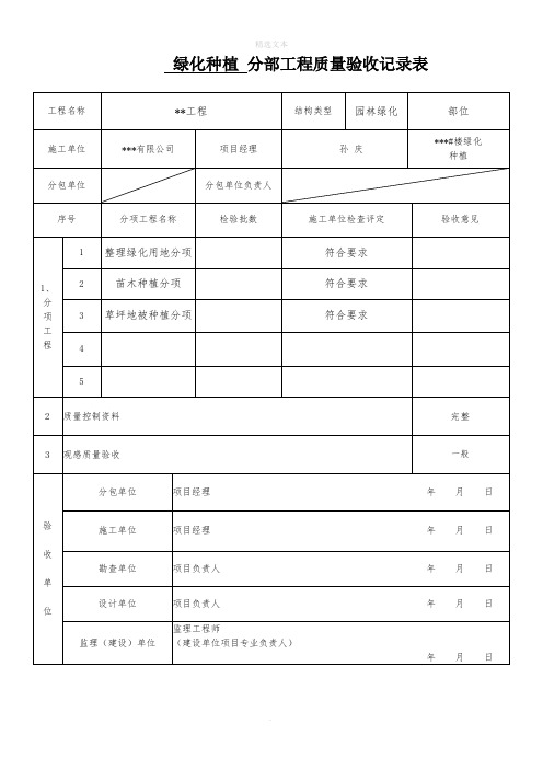 园林绿化种植分部分项工程质量验收记录表