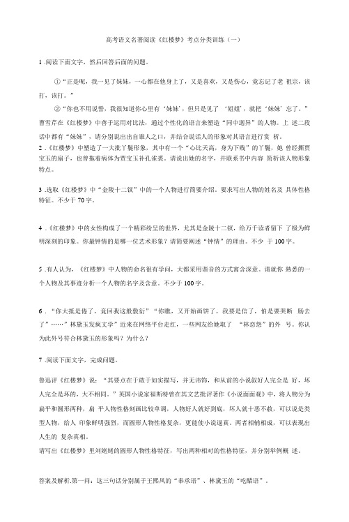 高考语文名著阅读《红楼梦》考点分类训练(一)