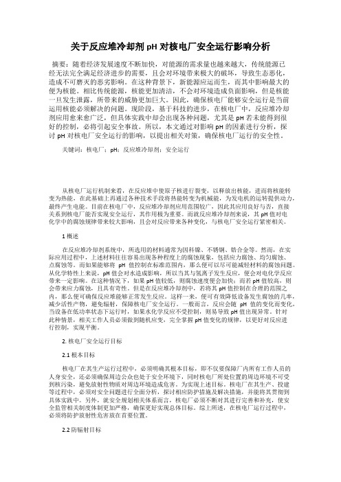 关于反应堆冷却剂pH对核电厂安全运行影响分析