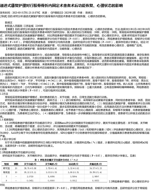 递进式康复护理对行股骨骨折内固定术患者术后功能恢复、心理状态的影响