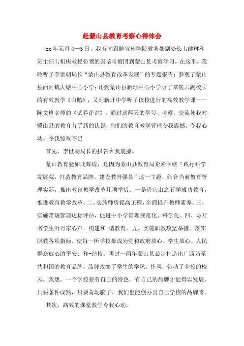 赴蒙山县教育考察心得体会