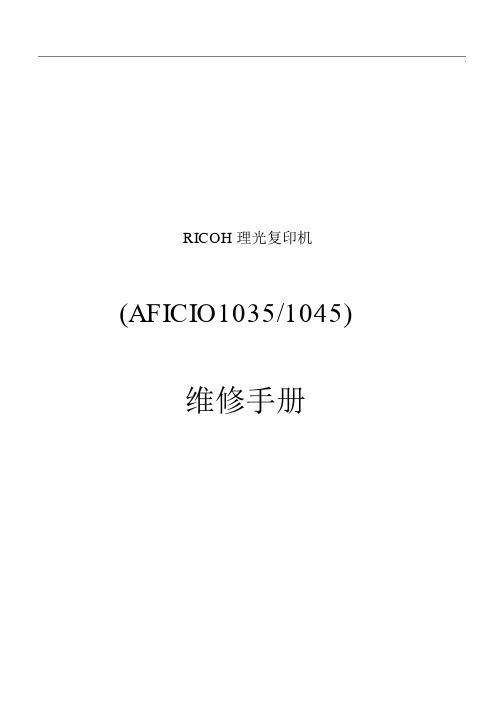 2021年-理光复印机维修专业手册