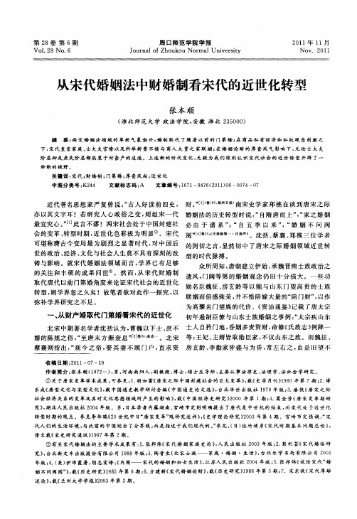 从宋代婚姻法中财婚制看宋代的近世化转型