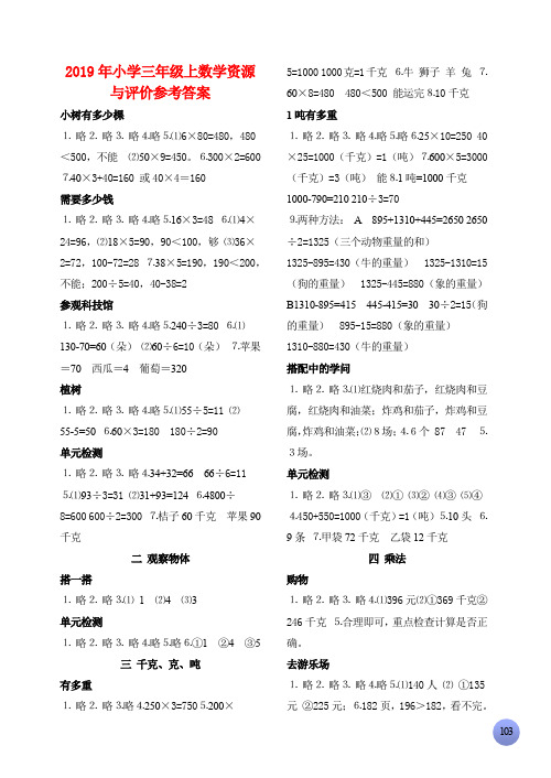 (小学教育)2019年小学三年级上数学资源与评价参考答案