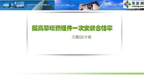 [QC成果]提高幕墙预埋件一次安装合格率(图文并茂)