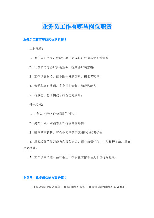 业务员工作有哪些岗位职责
