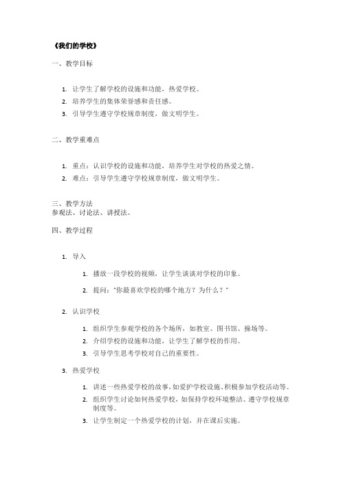 《我们的学校》优秀教案