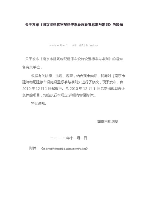 宁规字【2010】282号《南京市建筑物配建停车设施设置标准与准则》