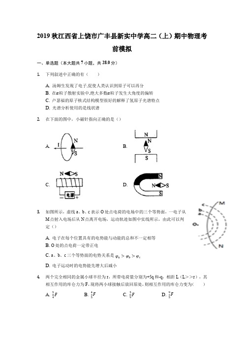 江西省上饶市广丰县新实中学2019-2020学年高二(上)期中物理考前模拟