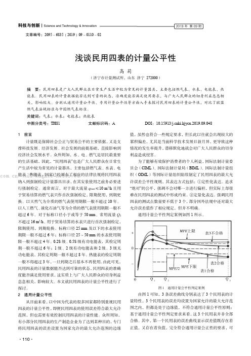 浅谈民用四表的计量公平性