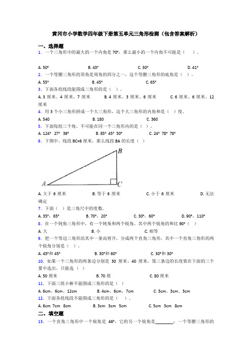 黄冈市小学数学四年级下册第五单元三角形检测(包含答案解析)