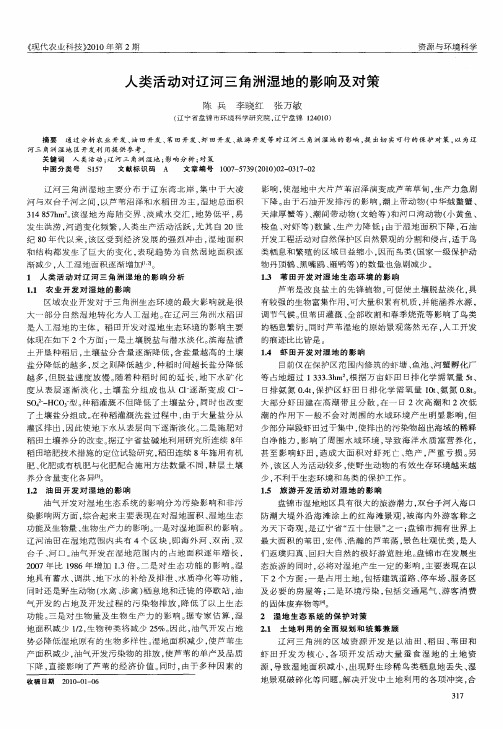人类活动对辽河三角洲湿地的影响及对策