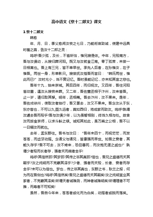 高中语文《祭十二郎文》课文