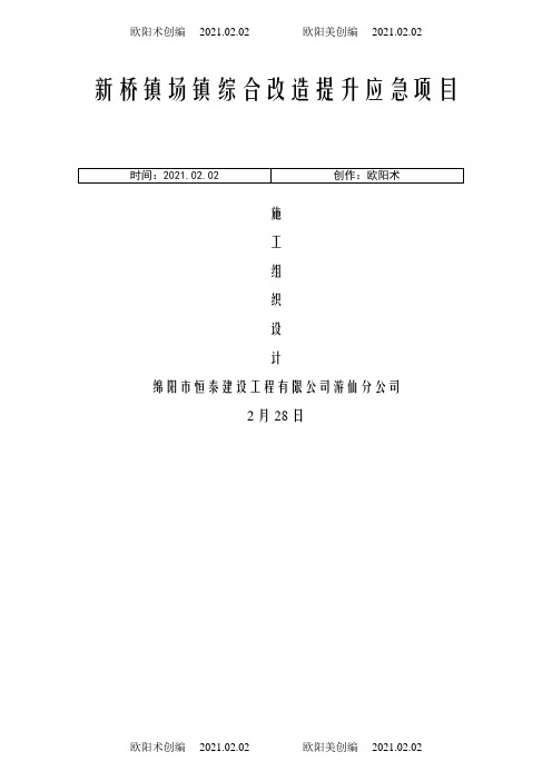 外墙风貌改造施工组织设计之欧阳术创编