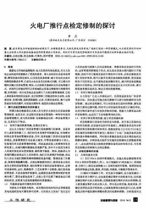 火电厂推行点检定修制的探讨