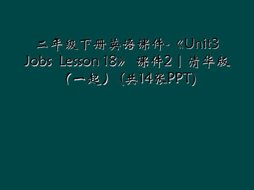 二年级下册英语课件-《Unit3 Jobs Lesson 18》 课件2｜清华版