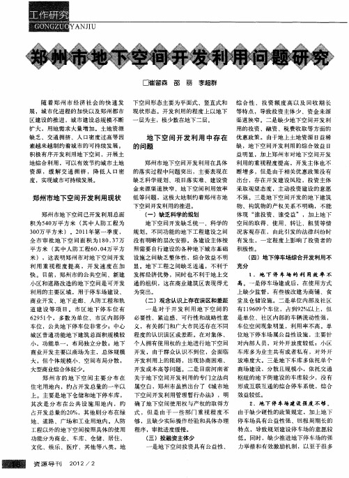 郑州市地下空间开发利用问题研究