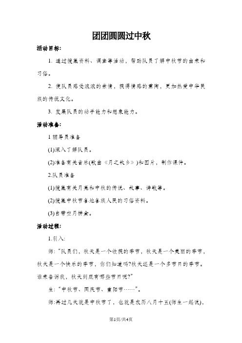 二年级上册道德与法治教案-4团团圆圆过中秋  人教