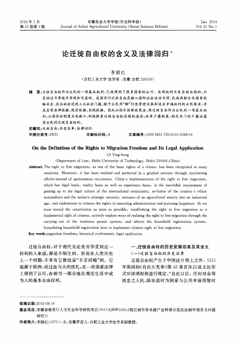论迁徙自由权的含义及法律回归