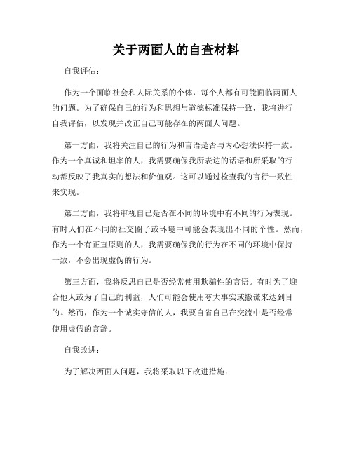 关于两面人的自查材料