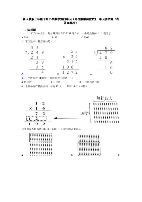 新人教版三年级下册小学数学第四单元《两位数乘两位数》 单元测试卷(有答案解析)