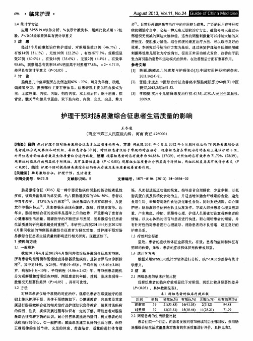 护理干预对肠易激综合征患者生活质量的影响