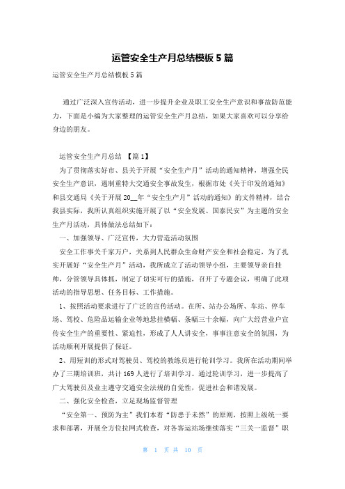 运管安全生产月总结模板5篇