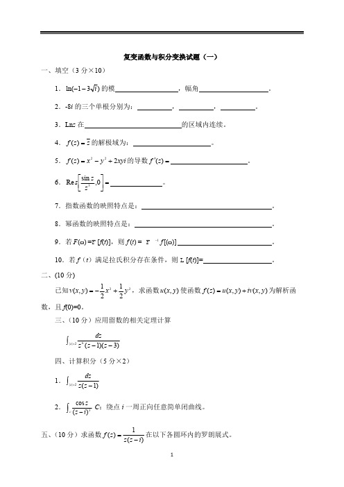 复变函数与积分变换五套试题及答案