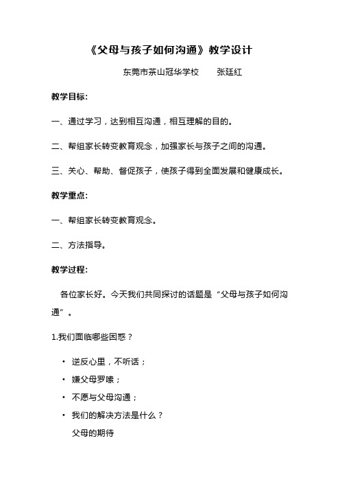 《父母与孩子如何沟通》教学设计