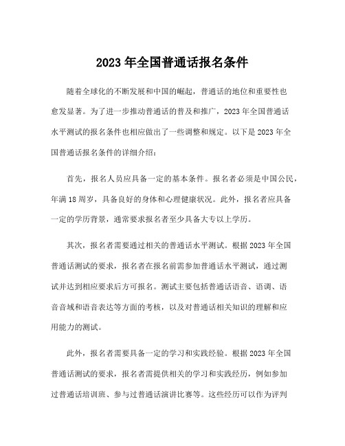2023年全国普通话报名条件