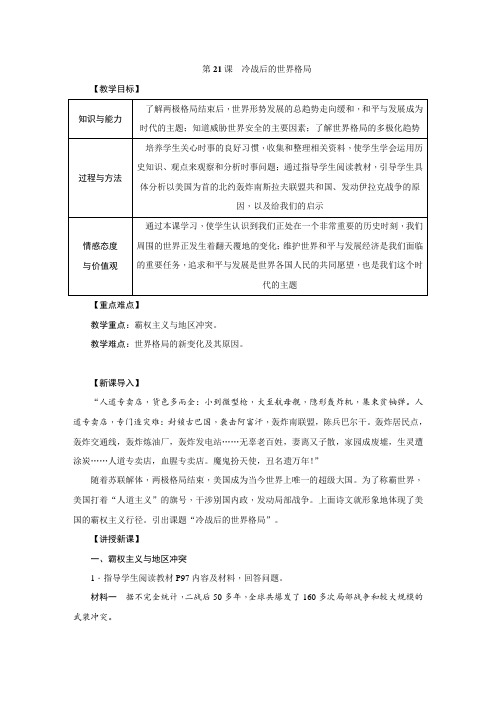 人教版初中历史九年级第21课  冷战后的世界格局 教案