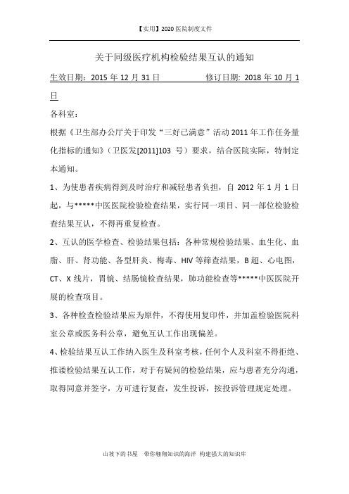 精编医院制度-关于同级医疗机构检验结果互认的通知