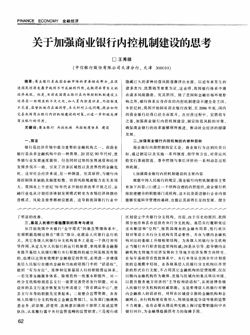 关于加强商业银行内控机制建设的思考