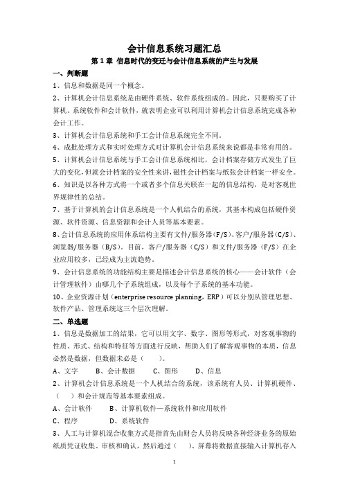 《会计信息系统》习题含答案