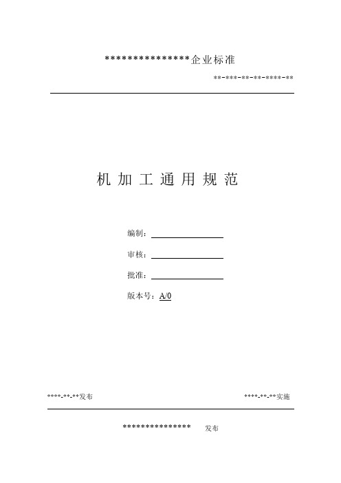 机加工通用规范