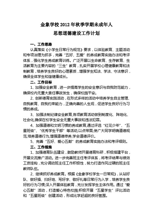 2012年秋季学期政教处工作计划