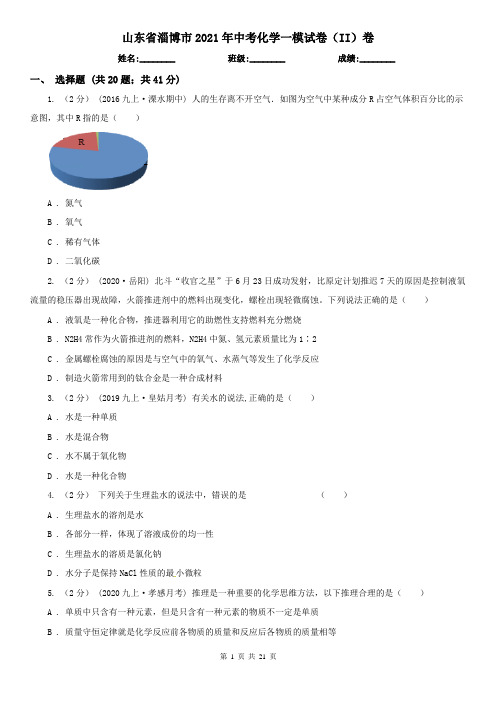 山东省淄博市2021年中考化学一模试卷(II)卷(新版)