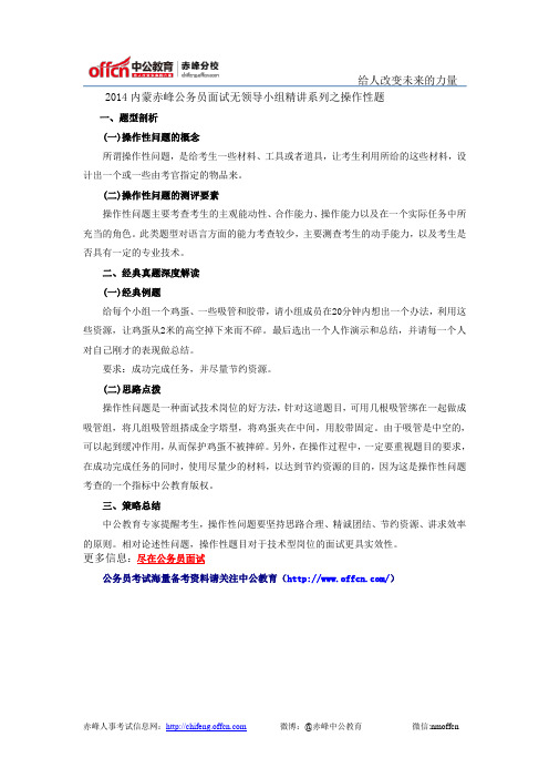 2014内蒙赤峰公务员面试无领导小组精讲系列之操作性题