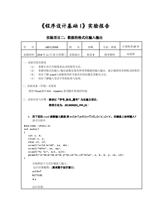 实验项目二：数据的格式化输入输出1[1] (1)