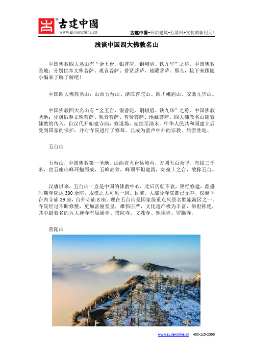 浅谈中国四大佛教名山