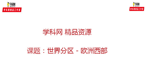 区域地理-欧洲西部与德国2课时 课件