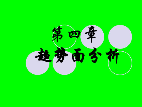 第四章 趋势面分析