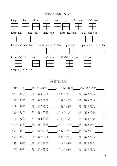 (完整版)读拼音写笔画(24个)