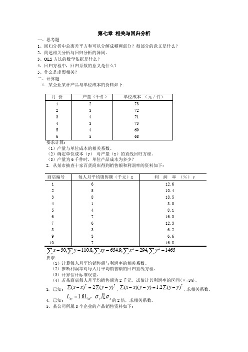 第七章 相关与回归分析