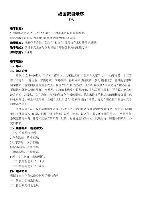高中语文苏教版精品教案《苏教版高中语文选修：唐宋八大家散文选读 战国策目录序》