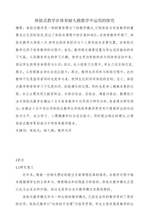 体验式教学在体育耐久跑教学中运用的探究_5